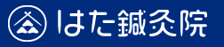 はた鍼灸院